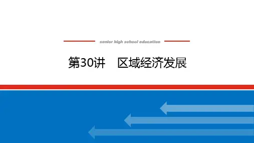 高考地理总复习 第30讲 区域经济发展