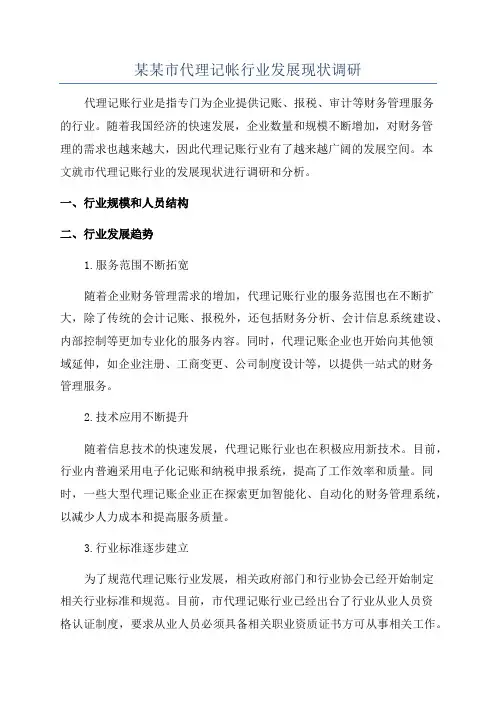 某某市代理记帐行业发展现状调研