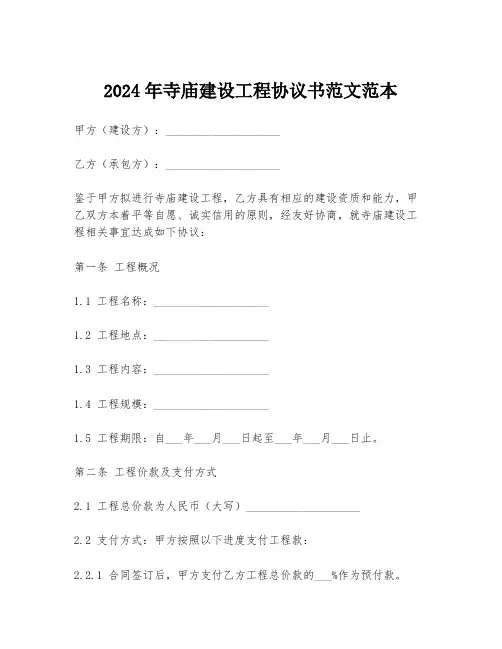 2024年寺庙建设工程协议书范文范本