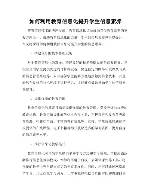 如何利用教育信息化提升学生信息素养
