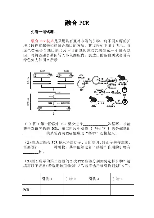 备课素材：融合PCR 高二下学期生物人教版选择性必修3