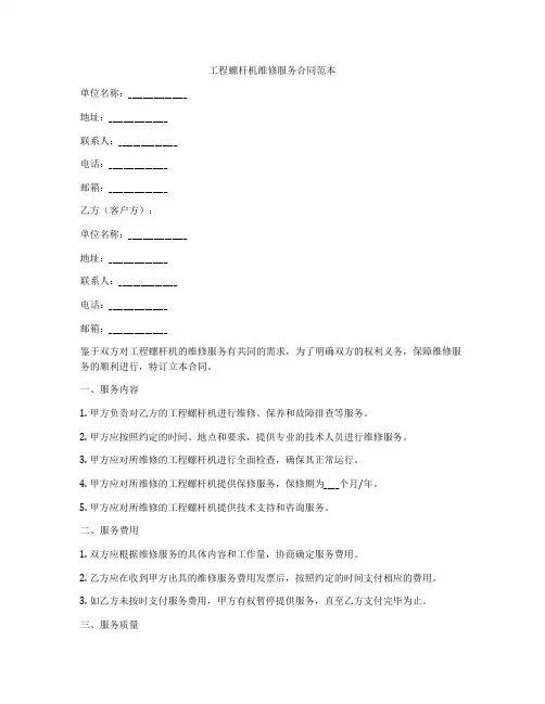 工程螺杆机维修服务合同范本