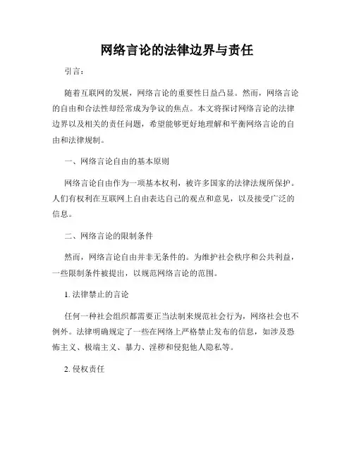 网络言论的法律边界与责任