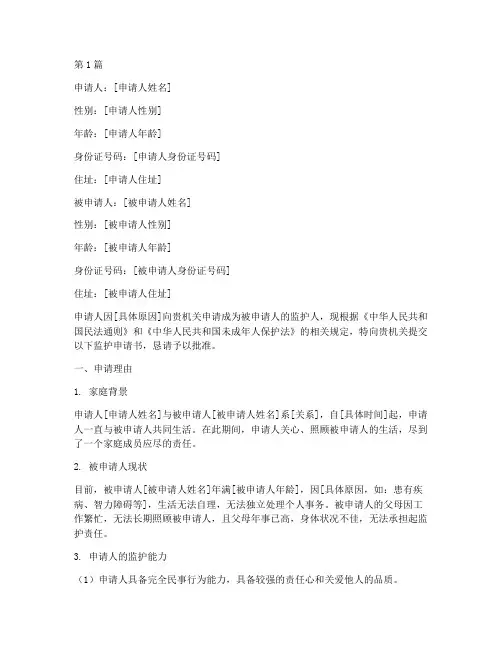 办理监护人申请书范本(2篇)