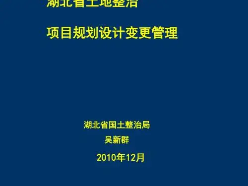 某省土地整理项目规划设计变更管理(PPT 29张)