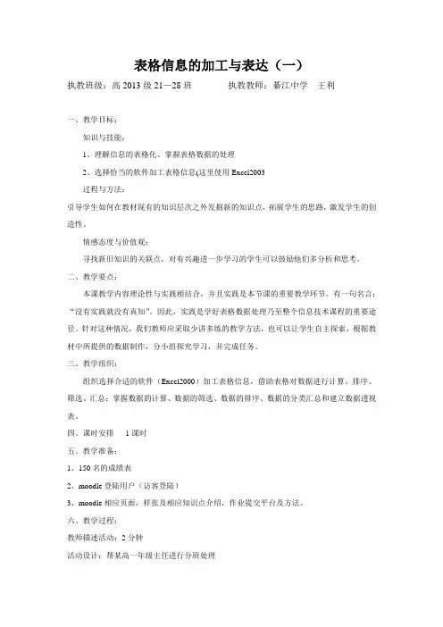 表格信息的加工与表达(一) 执教班级：高2013级21—28班 执教教师 ...