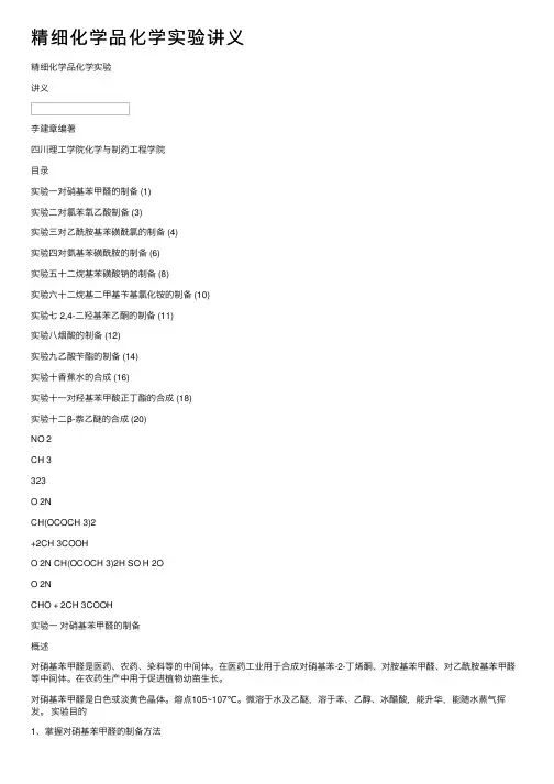 精细化学品化学实验讲义