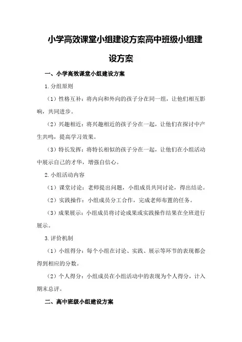 小学高效课堂小组建设方案高中班级小组建设方案