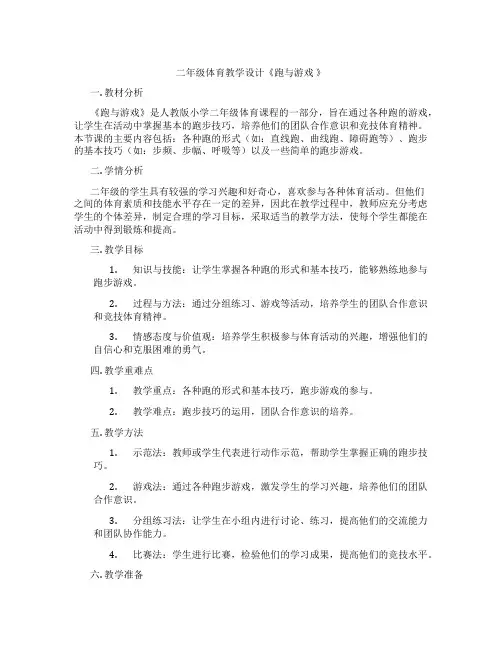 二年级体育教学设计《跑与游戏 》