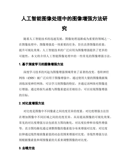 人工智能图像处理中的图像增强方法研究