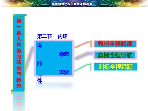 第一章__第二节__内环境稳态的重要性