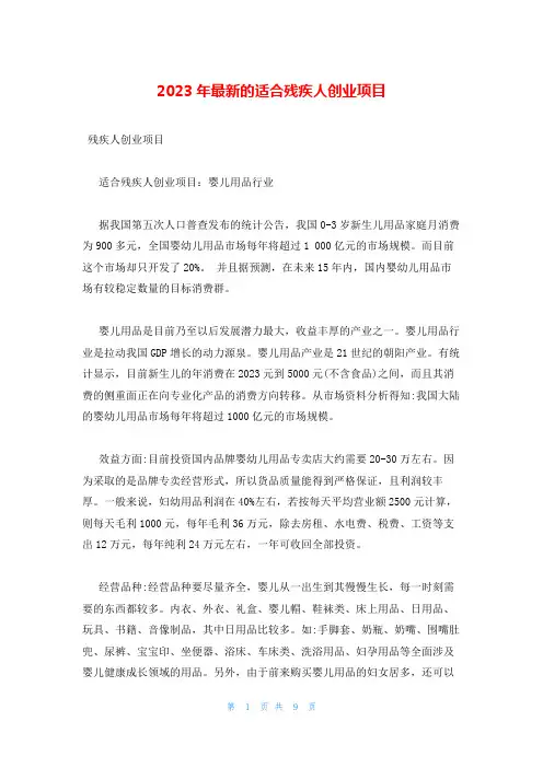 2023年最新的适合残疾人创业项目