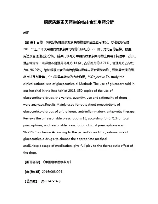 糖皮质激素类药物的临床合理用药分析