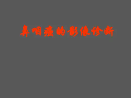 鼻咽癌影像学诊断