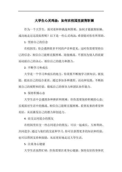 大学生心灵鸡汤：如何在校园里披荆斩棘
