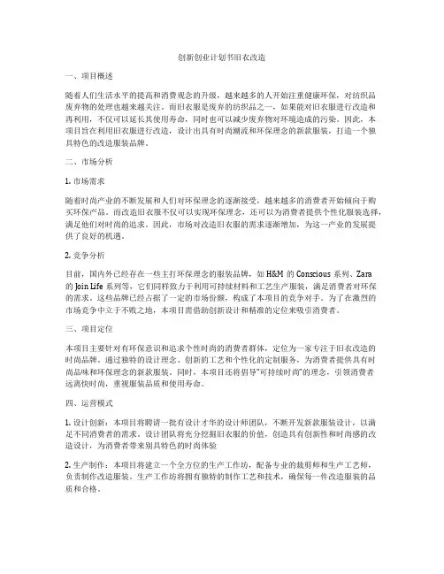创新创业计划书旧衣改造