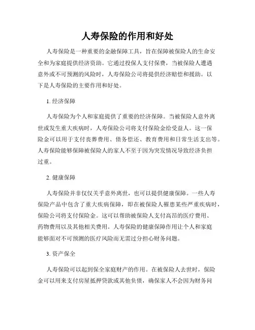 人寿保险的作用和好处