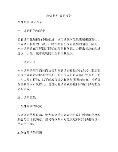 路灯照明 调研报告