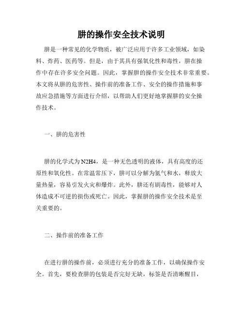 肼的操作安全技术说明