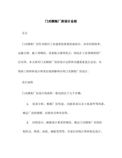 门式钢架厂房设计总结
