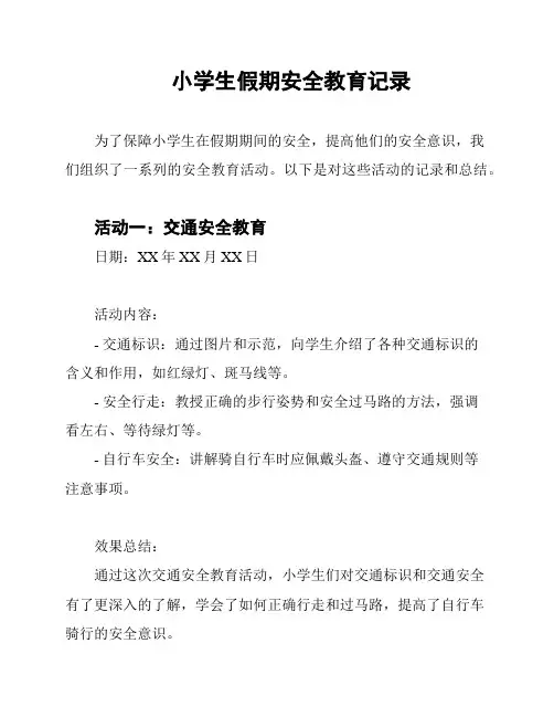 小学生假期安全教育记录