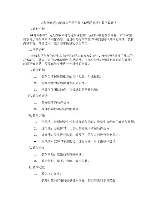 人教版体育与健康三至四年级《4.弹踢推掌》教学设计7