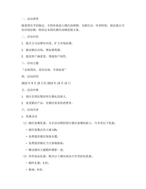 国庆婚庆高峰促销方案