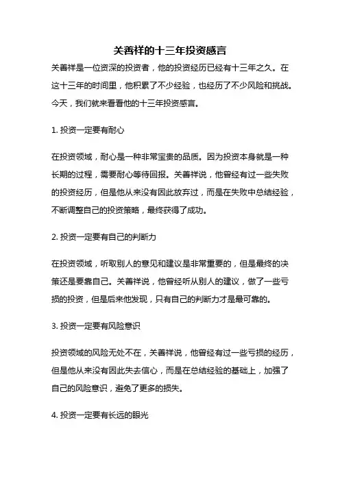 关善祥的十三年投资感言