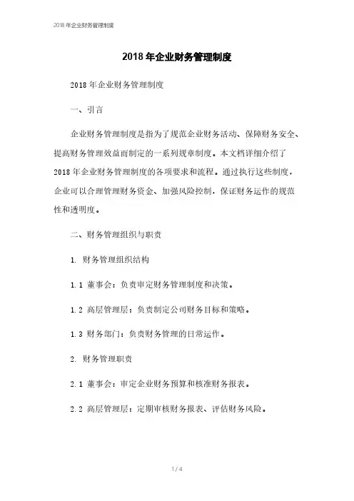 2018年企业财务管理制度