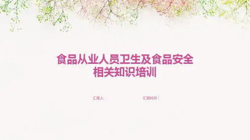 食品从业人员卫生及食品安全相关知识培训