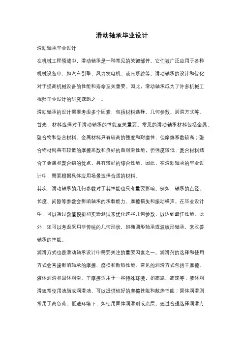 滑动轴承毕业设计