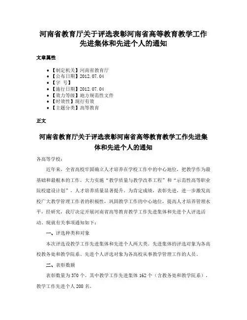 河南省教育厅关于评选表彰河南省高等教育教学工作先进集体和先进个人的通知