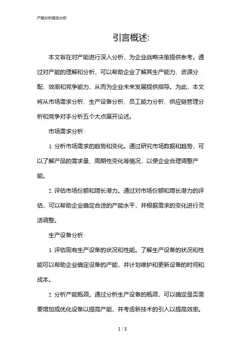 产能分析报告分析
