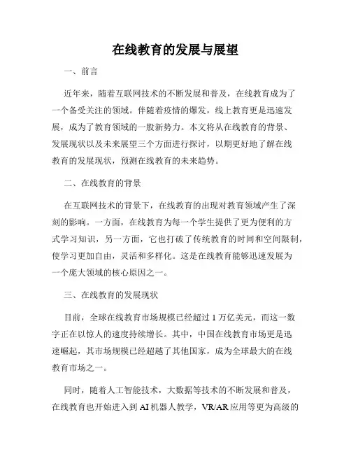 在线教育的发展与展望