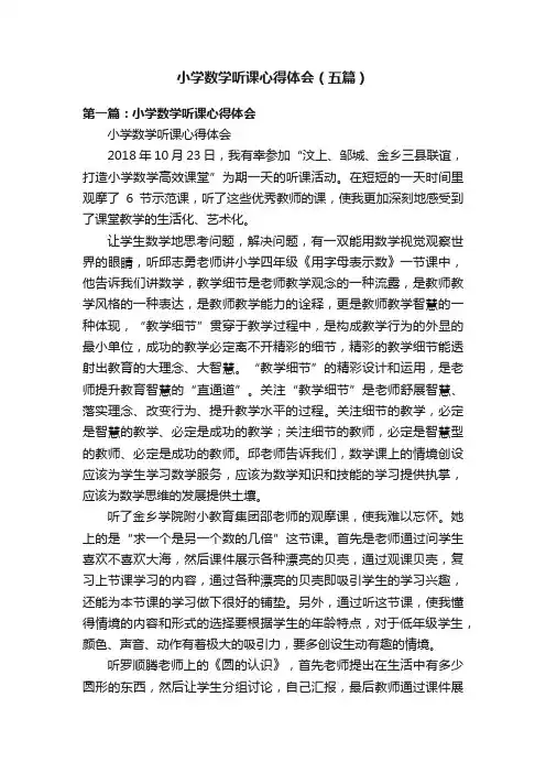 小学数学听课心得体会（五篇）