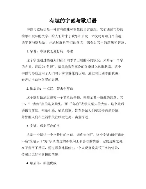 有趣的字谜与歇后语