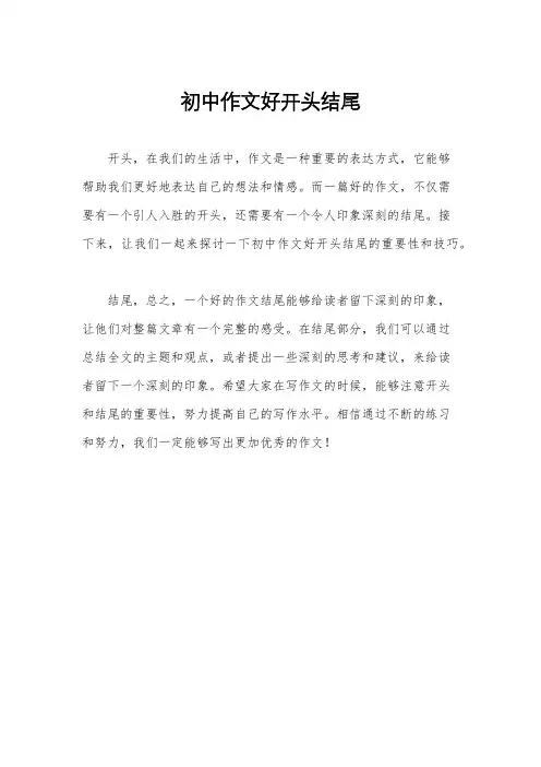 初中作文好开头结尾