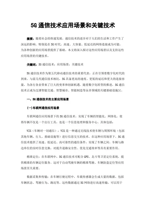 5G通信技术应用场景和关键技术