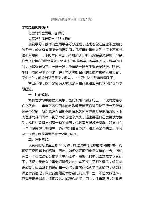学霸经验优秀演讲稿（精选3篇）