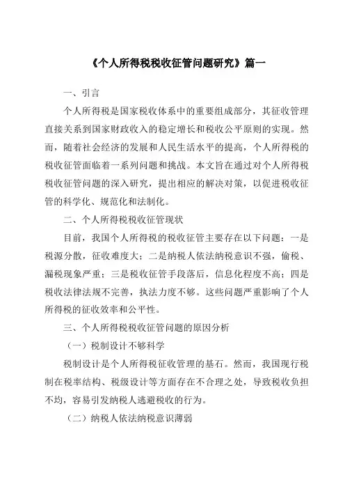 《2024年个人所得税税收征管问题研究》范文