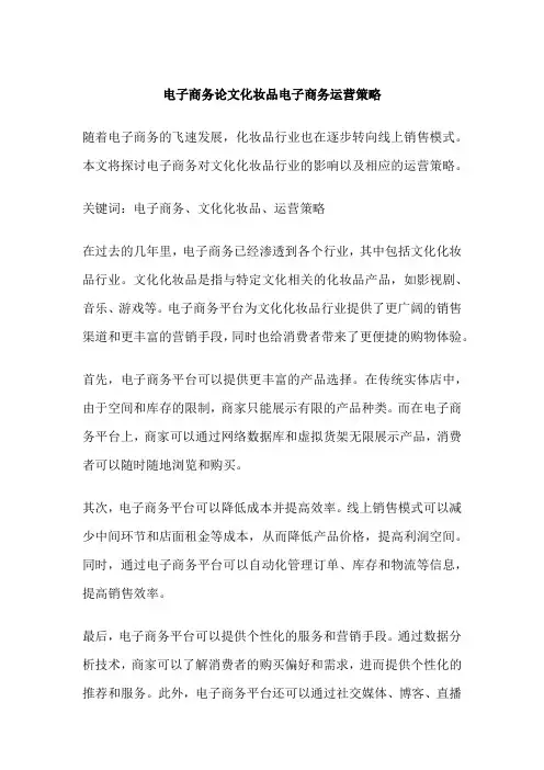 电子商务论文化妆品电子商务运营策略