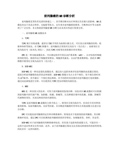 前列腺癌的MR诊断分析