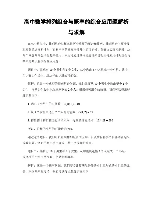 高中数学排列组合与概率的综合应用题解析与求解