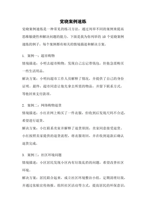 觉晓案例速练