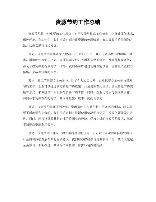 资源节约工作总结