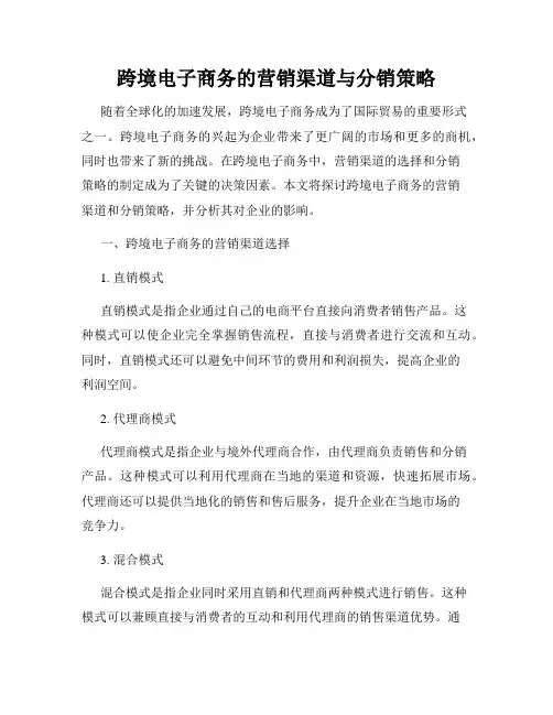 跨境电子商务的营销渠道与分销策略