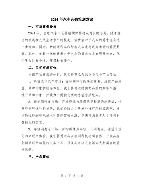 2024年汽车营销策划方案