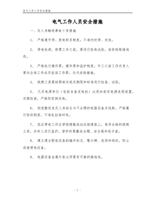 电气工作人员安全措施