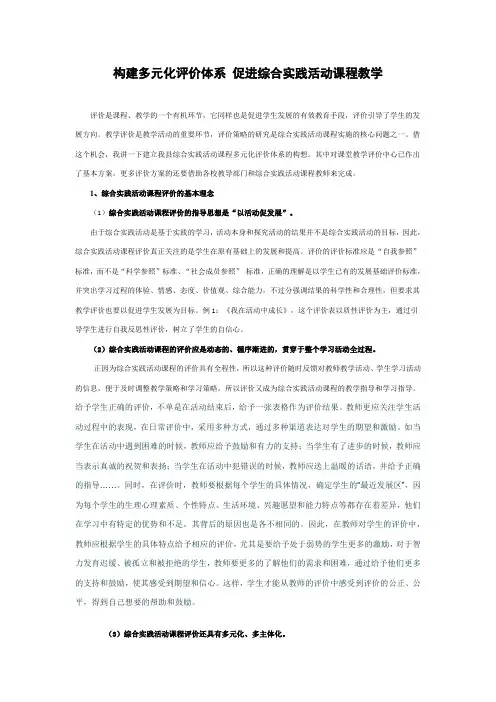 构建多元化评价体系 促进综合实践活动课程教学