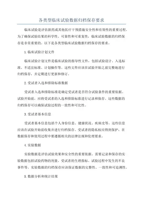 各类型临床试验数据归档保存要求